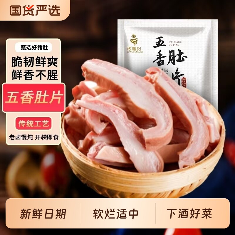 蒋凤记熟食猪肚即食下酒菜肉食即食肉类凉菜真空特产卤味五香肚片