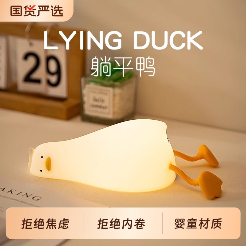 【直播爆款】躺平鸭可爱小夜灯