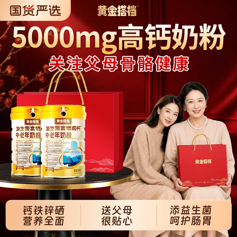 黄金搭档奶粉中老年人高钙奶粉益生菌官方旗舰店强体质富硒钙铁锌