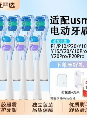 适配usmile电动牙刷头p10pro替换头Y20/P20/y10/y1s/p1/Y4/u2s/p4