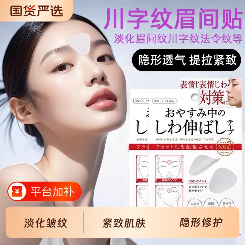川字纹贴眉间贴法令纹防皱眉神器额头贴提拉紧致同款隐形脸部面部