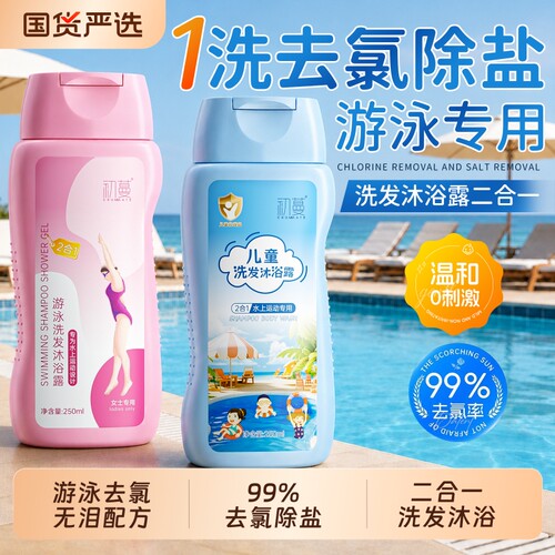 国货严选|游泳去氯洗沐二合一