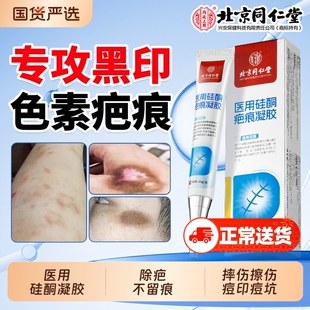 北京同仁堂祛疤膏疤痕去黑印色素沉淀黑祛痘印修复淡化硅酮沉着