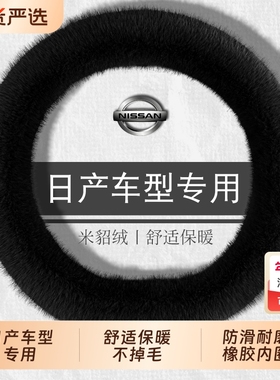 适用日产轩逸天籁方向盘套冬季奇骏毛绒14代经典逍客骐达把套防滑