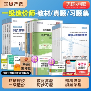 新版2026年一级造价师应试教材历年真题试卷土建安装全套注册造价工程师习题集环球网校搭计划社官方建设管理计价案例25版一造考试