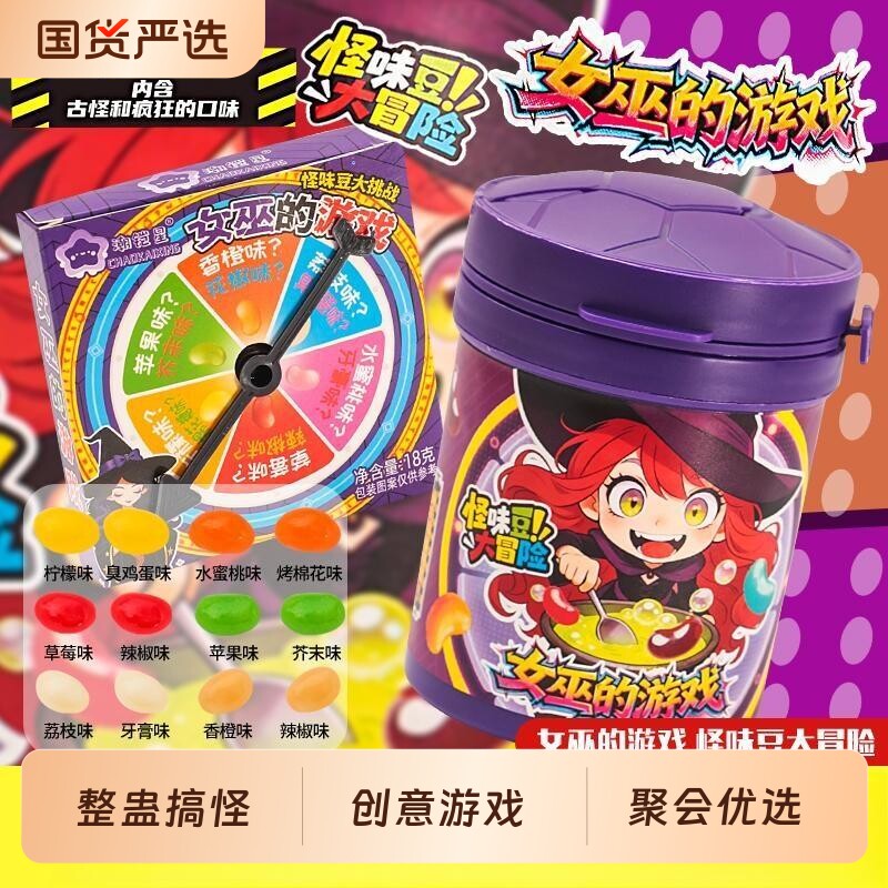 女巫的游戏整蛊怪味豆大冒险转盘玩法聚会古怪糖果零食批发创意