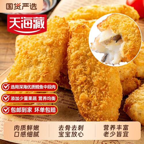 2/8袋天海藏深海鳕鱼酥里嫩去骨去刺速食儿童早餐鳕鱼块冷冻鱼肉