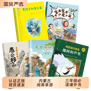 阅美草原26寒假三年级中国古代寓言愚公移山伊索寓言大力神和车夫克雷洛夫寓言橡树和芦苇雪孩子和蒲公英变来变去的麦小朵