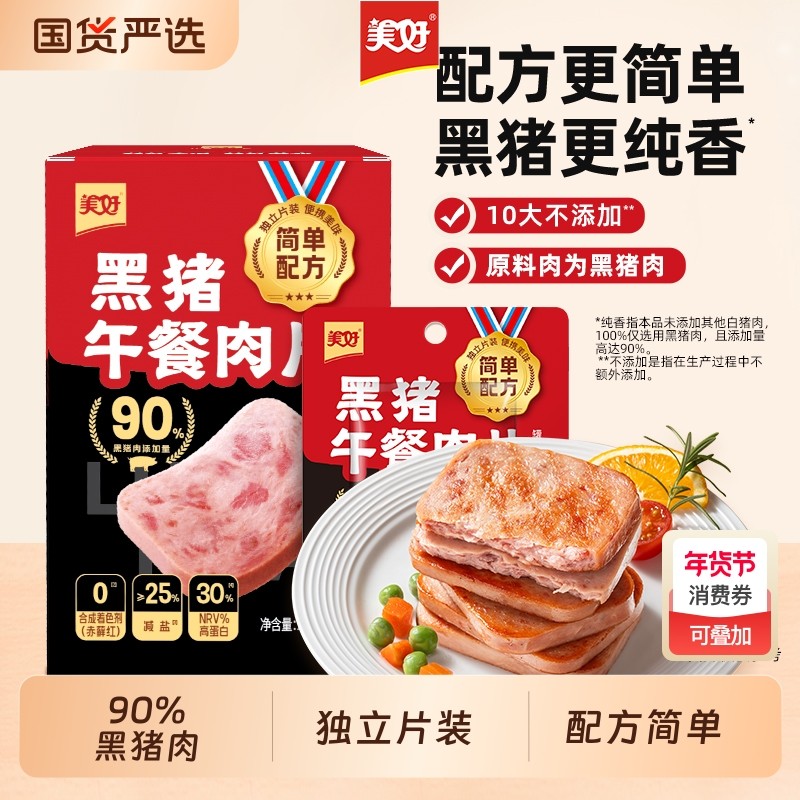 美好黑猪午餐肉240g独立包装汉堡三明治火腿即食猪肉片装减盐早餐