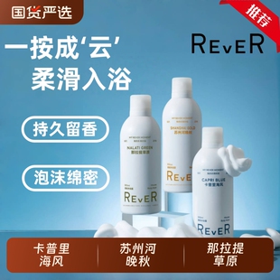 Rever乐若慕斯沐浴露持久留香沐浴液补水滋润肌肤泡泡沐浴乳云朵