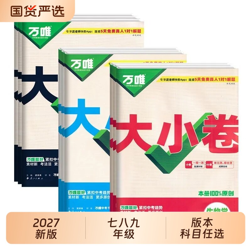 2027版万唯大小卷七八九年级上册初中语文数学英语物理化学政治历史生物地理人教版测试卷同步教材沪科版湘教版情境冀教版外研版图片