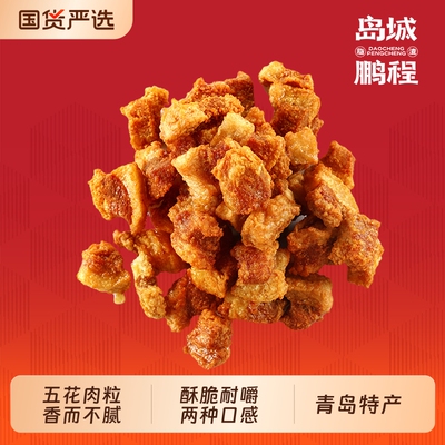 岛城鹏程五花肉粒脂渣多种口感