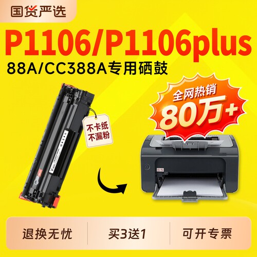 【推荐】适用惠普P1106硒鼓