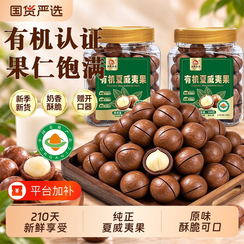 有机夏威夷果2026年新货坚果干果孕妇健康零食年货夏威夷果坚果批