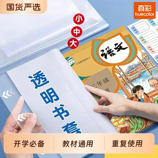 真彩透明书套加厚包书皮小学生防水一二三四五年级全套下册16k包书套A4大号书本保护套书壳书皮套书衣全套