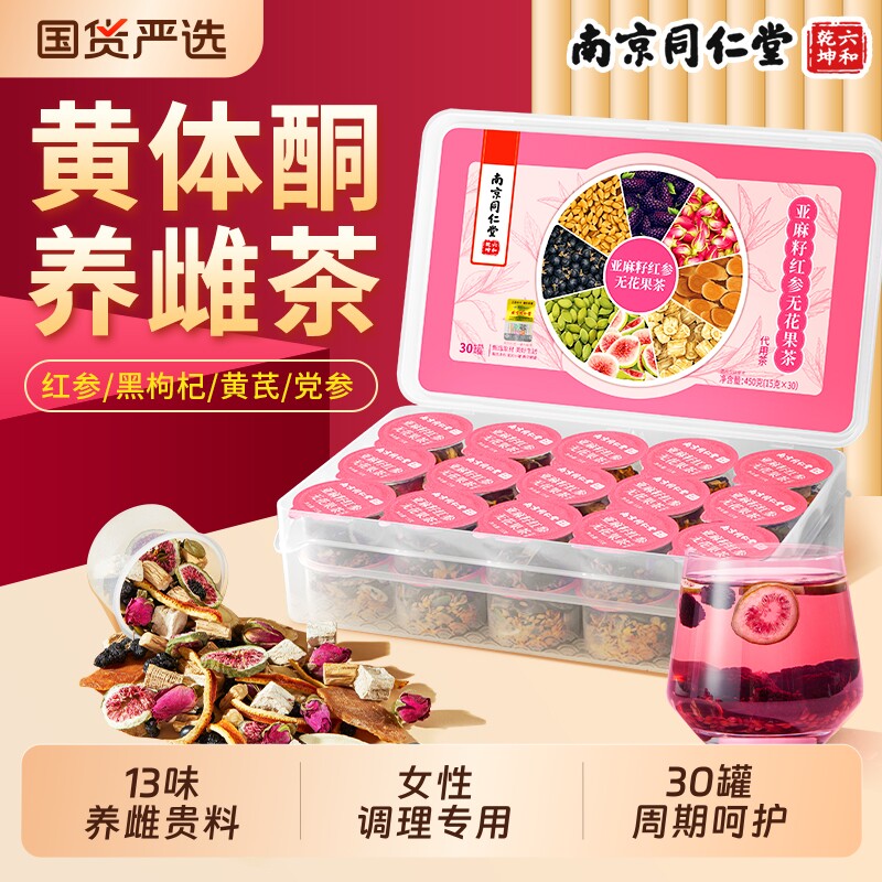 南京同仁堂黄体酮养雌茶红参亚麻籽无花果干黑豆黑枸杞桑葚养生茶