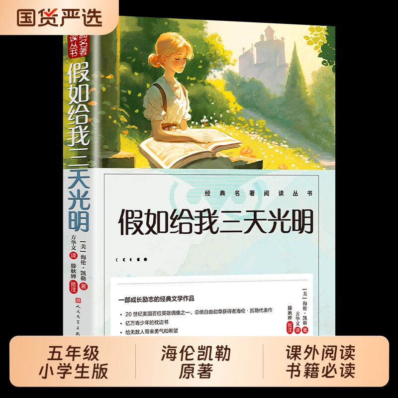 假如给我三天的光明正版五年级小学生版海伦凯勒人民出版社三四五六年
