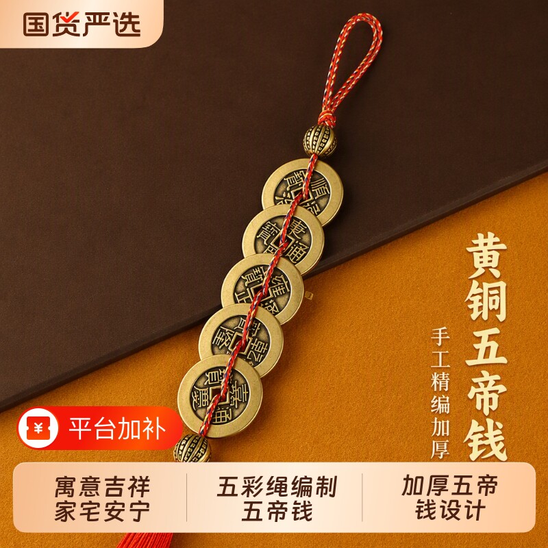 真铜五帝钱真品挂件门对门对邻居纯黄铜铜钱币家用大门口装饰摆件