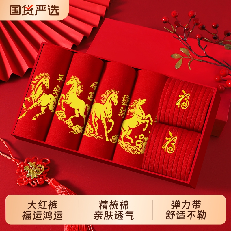 男士本命年纯棉内裤马年男生青少年平角四角裤结婚礼物短裤袜子