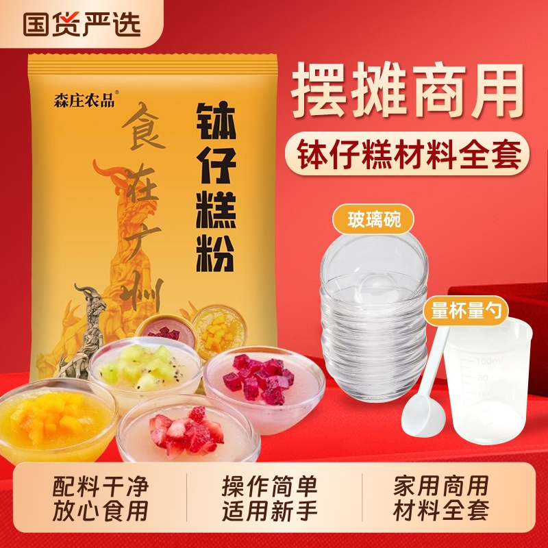 森庄农品钵仔糕粉家用全套砵仔糕模具碗仔糕专用粉预拌粉摆摊商用