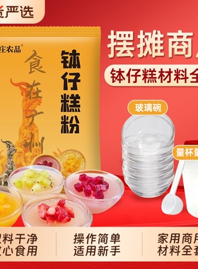 森庄农品钵仔糕粉家用全套砵仔糕模具碗仔糕专用粉预拌粉摆摊商用