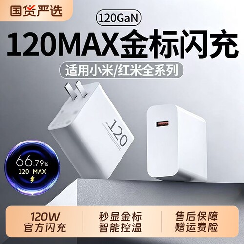 金标120W原装快充头充电器适用小米17红米k80K70K60k50note9pro手机超级闪充数据线90W正品typec充电线6a车载
