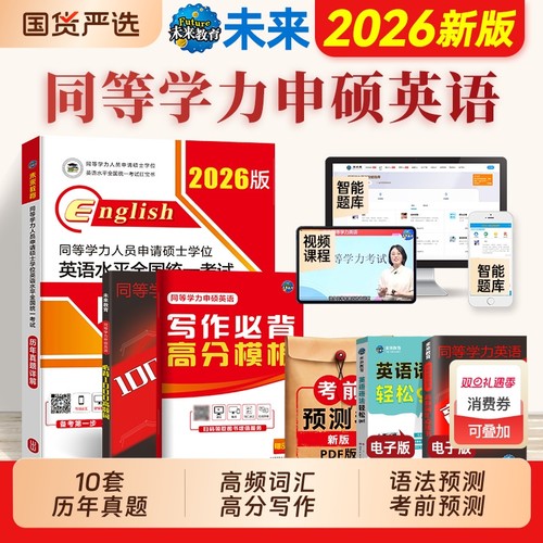 同等学力申硕英语历年真题试卷