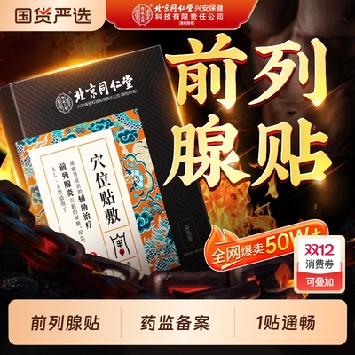 北京同仁堂前列腺贴前列腺炎热敷肚脐贴远红外理疗穴位贴敷男官方