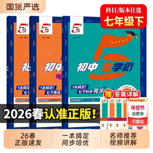 2026春新版初中五星学霸七年级下册语文数学英语人教版苏科译林浙教版一课一练课时作业本提优训练5星学霸7初一同步练习册必刷题