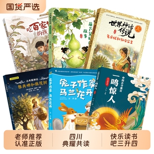 四川典耀共读三升四年级中国神话传说葫芦兄妹的故事古希腊神话雅典娜和橄榄树世界神话传说象牙城和仙女公主吃百家饭孩子马兰花开