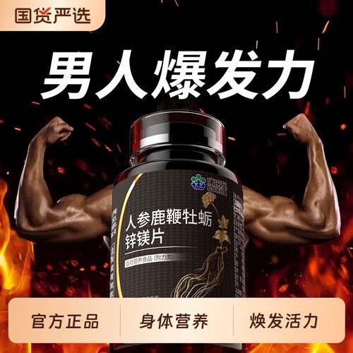 康恩贝人参鹿鞭牡蛎锌镁片男性黄精强营养枸杞玛咖官方正品旗舰店