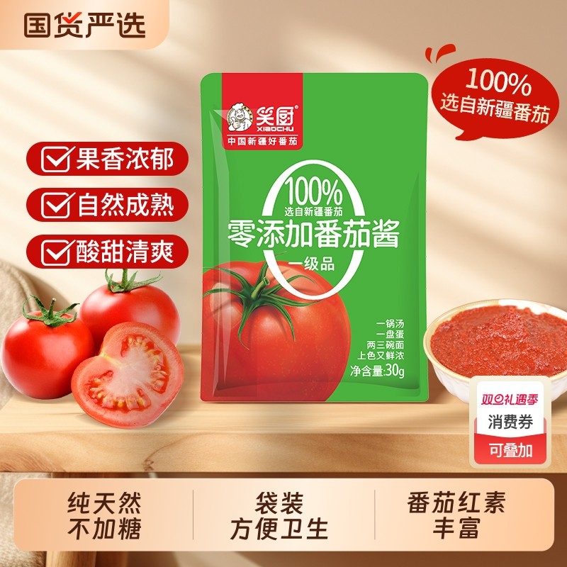 笑厨新疆纯番茄酱30g*2袋装西红柿酱番茄红素0脂肪