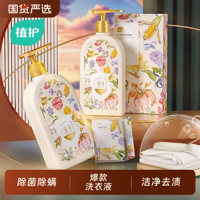 植护内衣内裤清洗液洗内裤专用女士除菌除螨去血渍正品内衣洗衣液