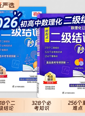 2026高中数理化公式法二级结论秒解七八九年级上下册通用考法初中定律定理大全公式快解数学化学物理人教版突破知识点高考压轴题