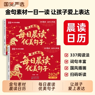 日历2026新每日晨读优美句子金句一日一读让孩子爱上表达小学生好词好句好段作文素材大全cj桌面摆件马年打卡台历本阅读知识词句