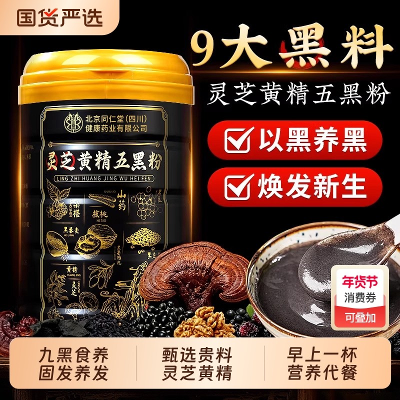 灵芝黄精五黑粉黑芝麻糊黑豆核桃桑葚粉无糖现磨养生发营养代餐