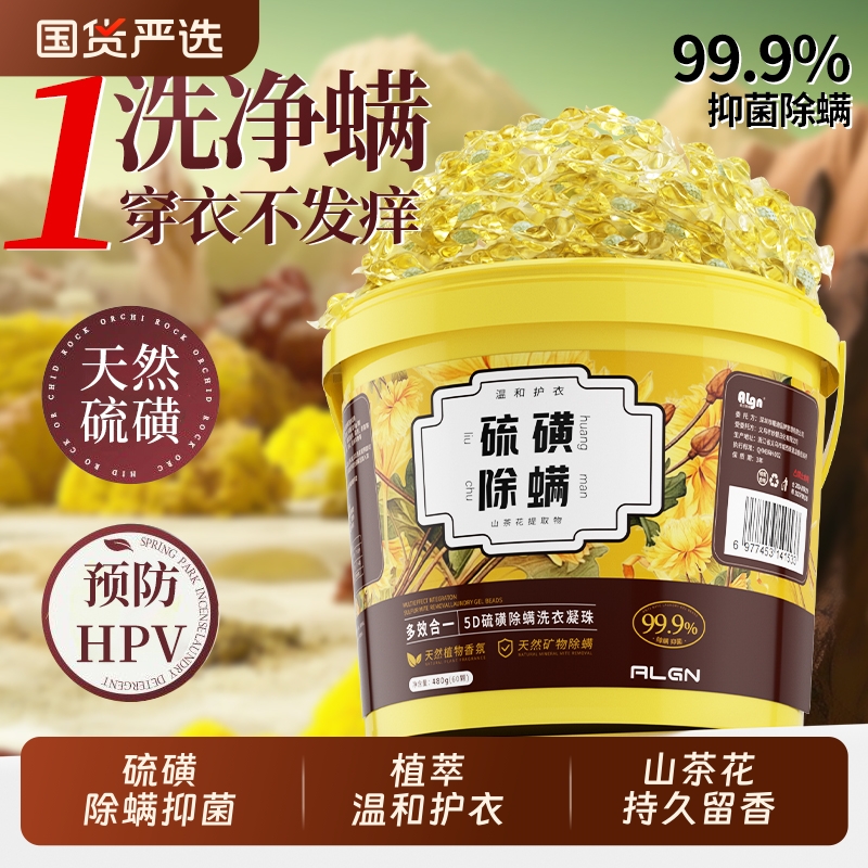 央ma力荐！99%硫磺除螨洗衣凝珠