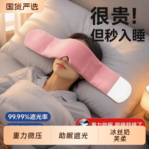 七夕礼盒送妈妈送女友重力睡眠眼罩强遮光冰凉丝亲肤助眠神器