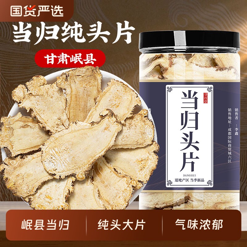 当归中药材当归片甘肃产正宗全当归片岷县当归头片黄芪党参汤