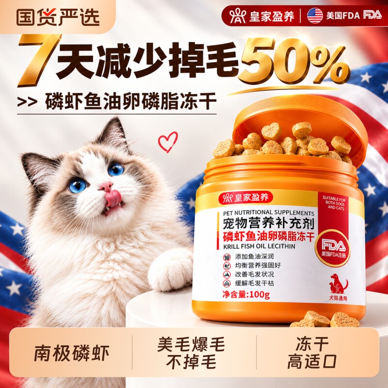 猫咪磷虾鱼油卵磷脂冻干美毛防掉图片