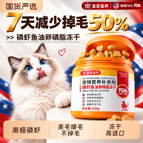 猫咪磷虾鱼油卵磷脂冻干美毛防掉