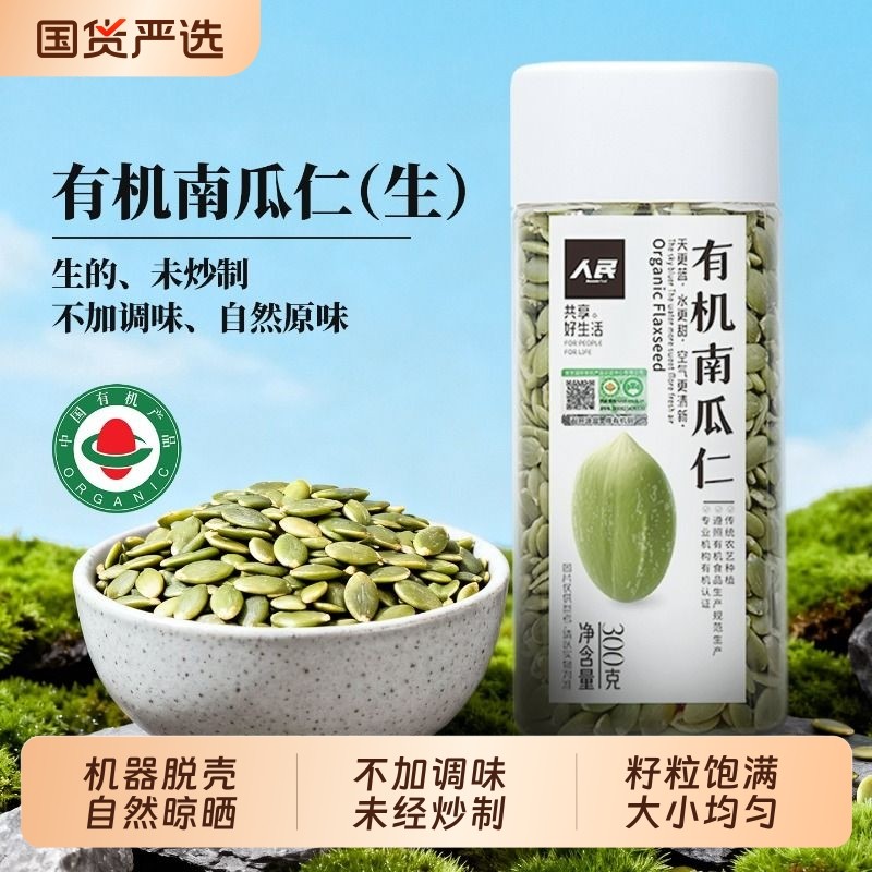 人民有机生南瓜子仁南瓜籽原味坚果新货葵花籽亚麻籽芝麻种子循环