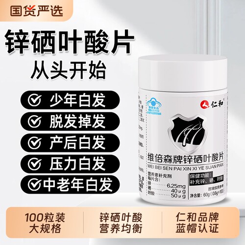 仁和维生素b族白发生物素叶酸片