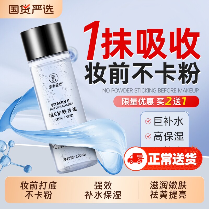 维生素e护肤甘油专用妆前打底秋冬保湿补水收缩毛孔全身化妆提亮