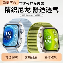 适用华为FIT4Pro表带手表尼龙腕带FIT4智能watchfit高级感夏fit3运动新款手环女款NFC编织非原装替换带男腕表