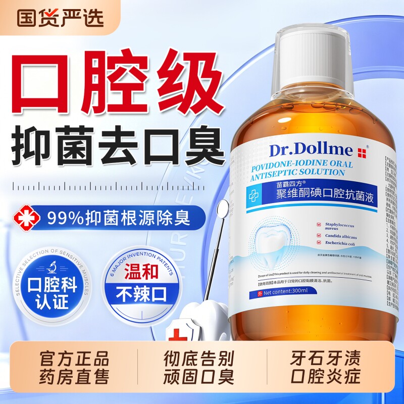 聚维酮碘漱口水杀消除口臭菌牙结石持久留香络酮含漱碘伏液牙周