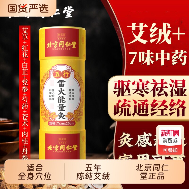 北京同仁堂大炮雷火灸五年陈纯艾绒艾叶加大加粗祛湿驱寒艾灸条棒