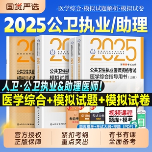 人卫版 2025年公共卫生执业医师考试医学综合指导用书模拟试题实践技能公卫执医助理医考教材历年真题协和职业资格证考点习题集题库