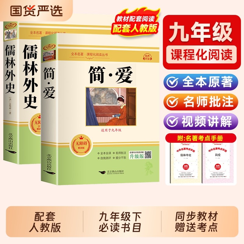 简爱和儒林外史 全2册 九年级下册必读书籍原著全本配套人教版简爱书籍正版原著阅读 儒林外史正版原著 儒林外史九年级必读正版,书籍/杂志/报纸,世界名著,淘宝优惠券,粉丝福利购,淘宝优惠卷