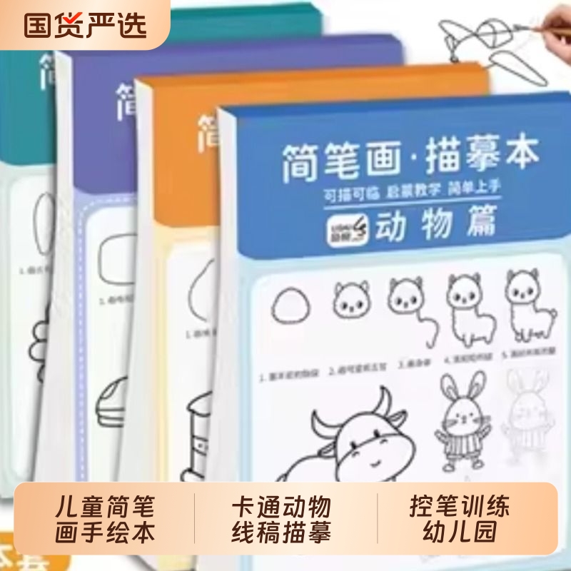 儿童简笔画手绘本卡通动物线稿描摹本分步学画画 控笔训练幼儿园